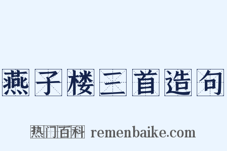 燕子楼三首造句是什么意思的图片